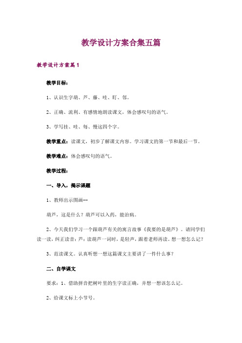 教学设计方案合集五篇