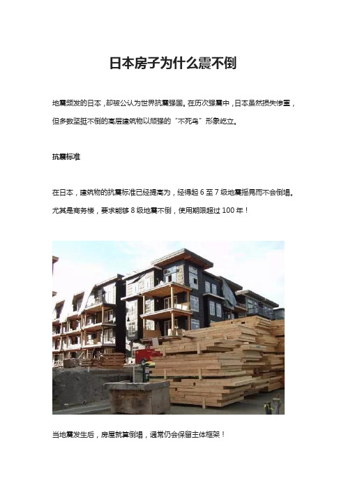 日本房子为什么震不倒