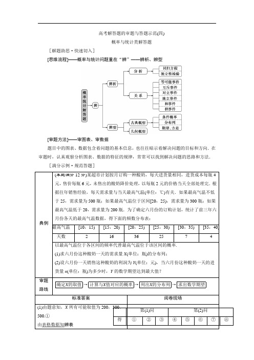 高考理科数学二轮考前复习：专题四 高考解答题的审题与答题示范(四) 概率与统计类解答题  