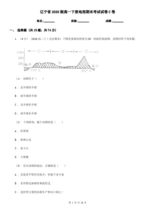 辽宁省2020版高一下册地理期末考试试卷C卷