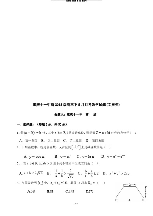 重庆十一中高级高三下5月月考数学试题(文史类).docx