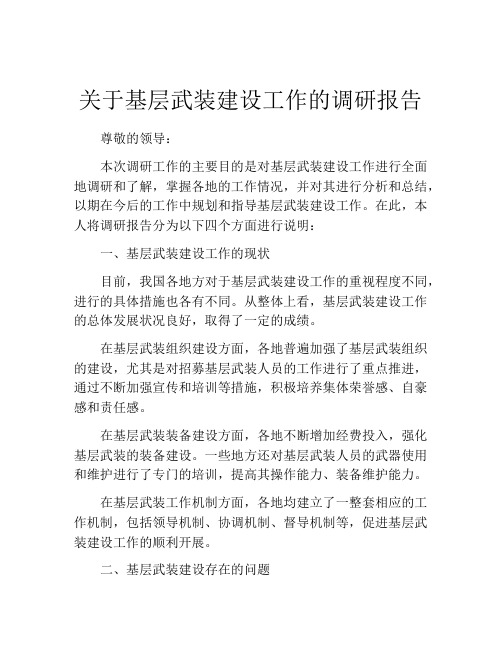 关于基层武装建设工作的调研报告