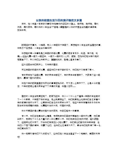 以我的校园生活为题的演讲稿范文多篇