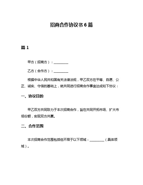 招商合作协议书6篇