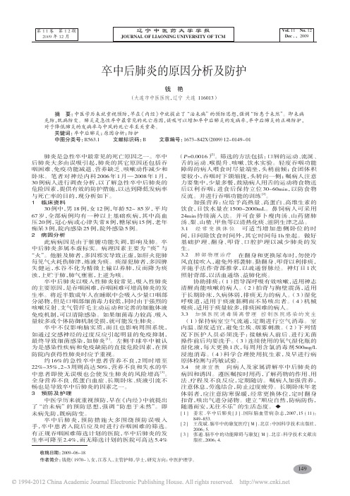 卒中后肺炎的原因分析及防护_钱艳