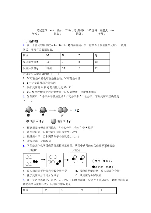 《好题》人教版化学九年级第五章化学方程式经典习题(含答案)