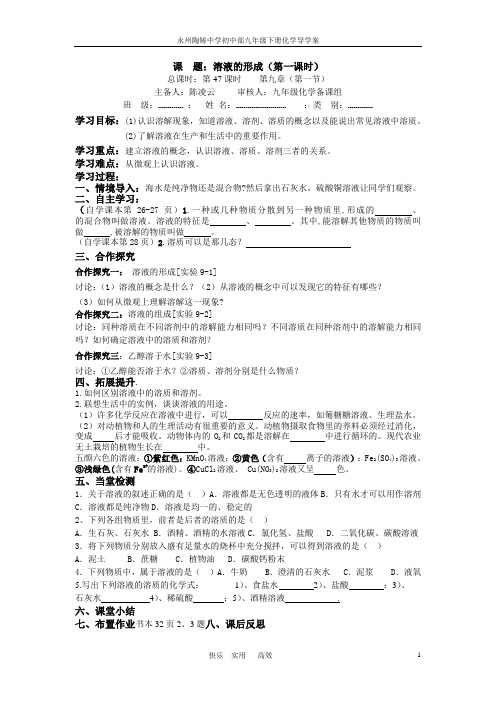 初中化学第9单元溶液导学案