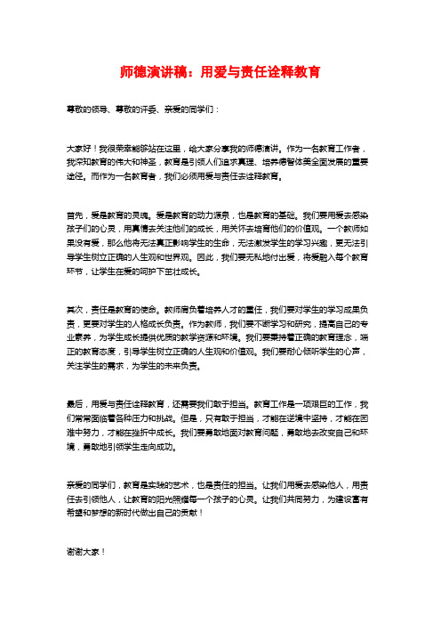 师德演讲稿：用爱与责任诠释教育