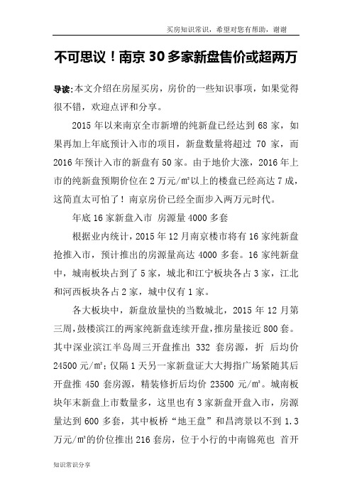 不可思议!南京30多家新盘售价或超两万