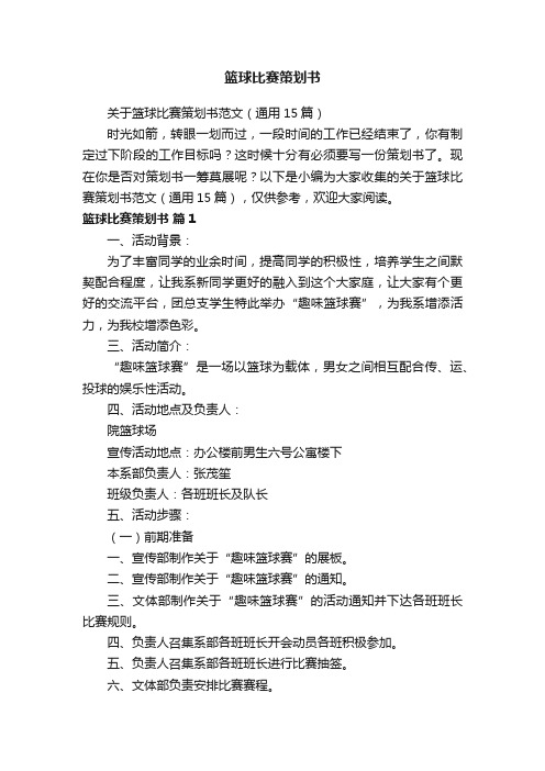 关于篮球比赛策划书范文（通用15篇）