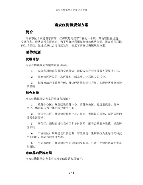 南安红梅镇规划方案设计方案