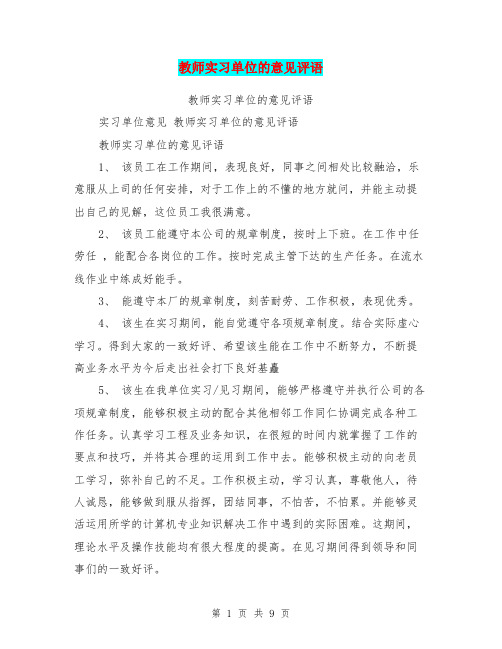 教师实习单位的意见评语