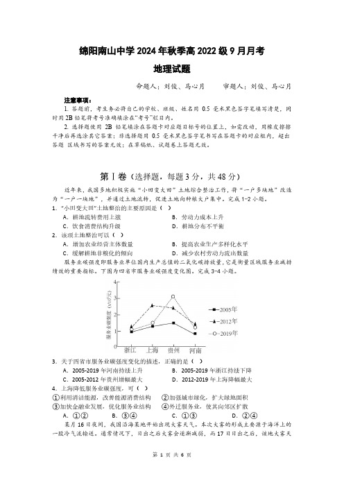 四川省绵阳南山中学2024-2025学年高三上学期9月月考地理试题