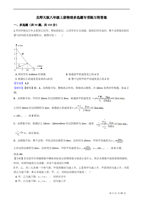 北师大版八年级上册物理多选题专项练习附答案 教师版