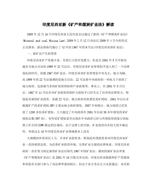 印度尼西亚新《矿产和煤炭矿业法》解读