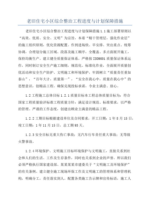 老旧住宅小区综合整治工程进度与计划保障措施