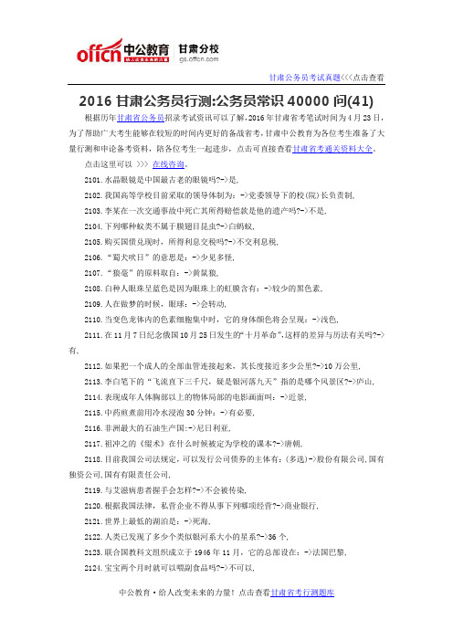 2016甘肃省公务员行测常识：公务员常识40000问(41)