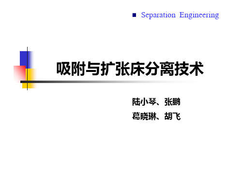 吸附与扩张床分离技术