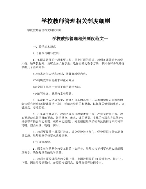 学校教师管理相关制度细则