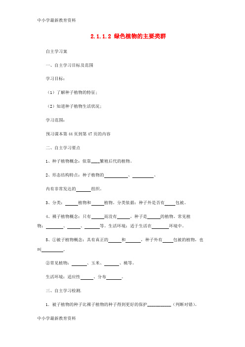 【中小学资料】七年级生物上册 2.1.1 绿色植物的主要类群导学案2 (新版)济南版