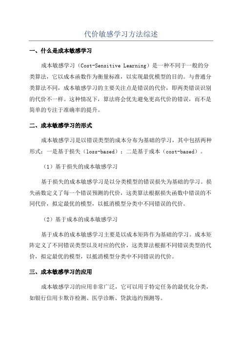 代价敏感学习方法综述