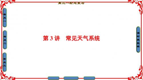 2018人教版地理高考一轮复习-第2单元17-18版第2章第3讲常见天气系统