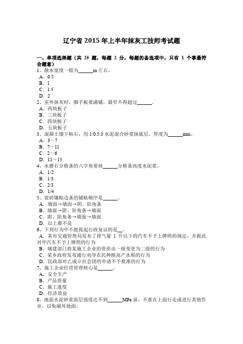 辽宁省2015年上半年抹灰工技师考试题