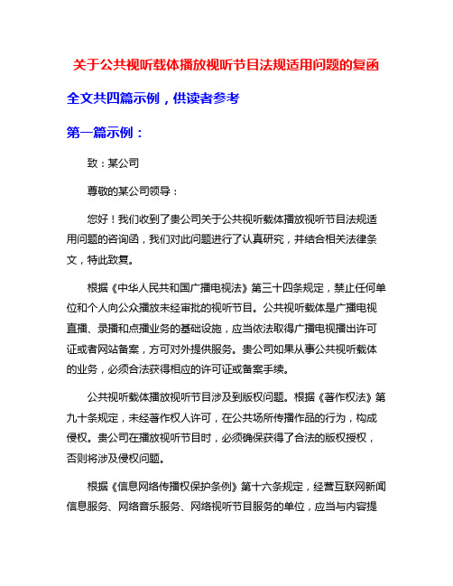 关于公共视听载体播放视听节目法规适用问题的复函