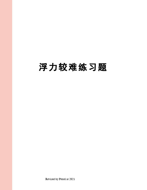 浮力较难练习题