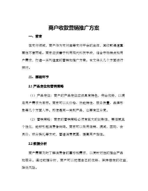 商户收款营销推广方案