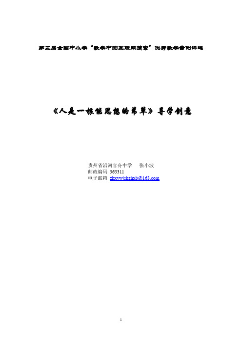 第三届全国中小学“教学中的互联网搜索”优秀教学案例评选——《人是一根能思想的草苇》导学创意