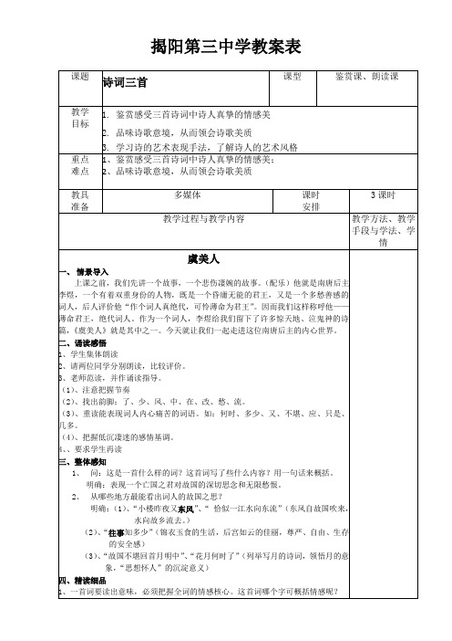 广东省揭阳市第三中学粤教版高一语文必修3教案：18 诗词三首 Word版含答案