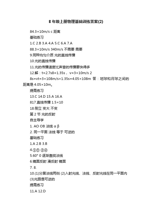 8年级上册物理基础训练答案（2）