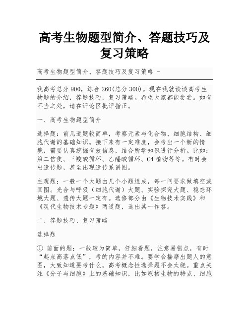 高考生物题型简介、答题技巧及复习策略