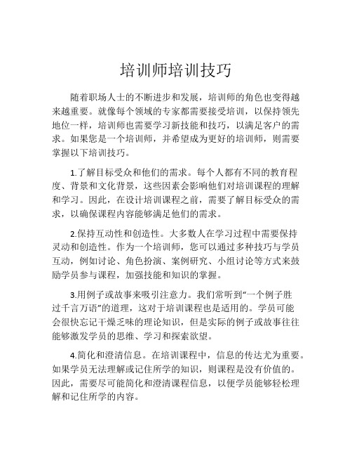 培训师培训技巧