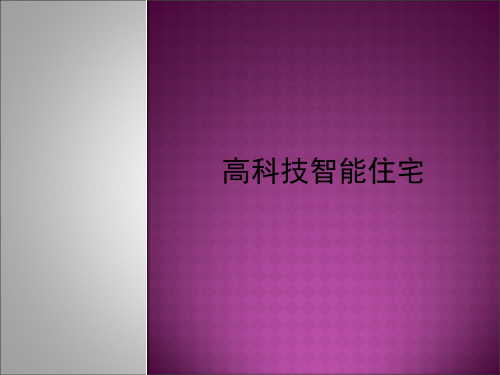 高科技智能住宅(PPT45页)