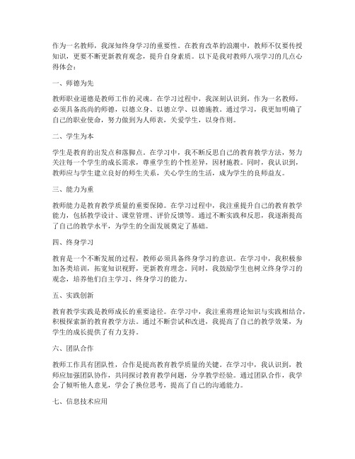 教师八项学习心得体会