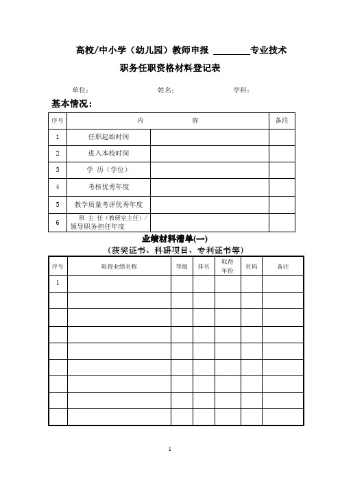 高校中小学(幼儿园)教师申报专业技术职务任职资格材料