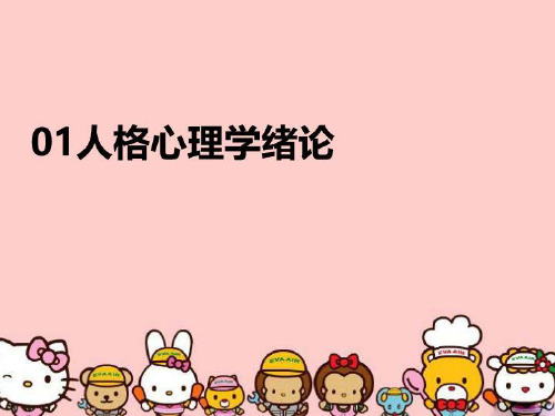 【精品】01人格心理学绪论PPT课件