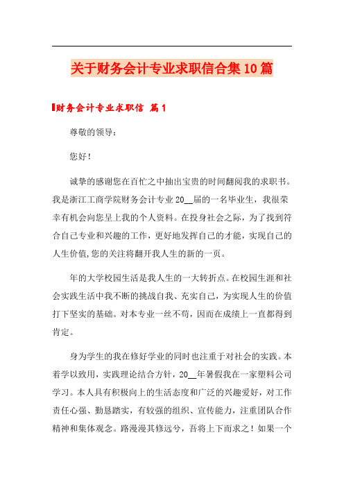 关于财务会计专业求职信合集10篇