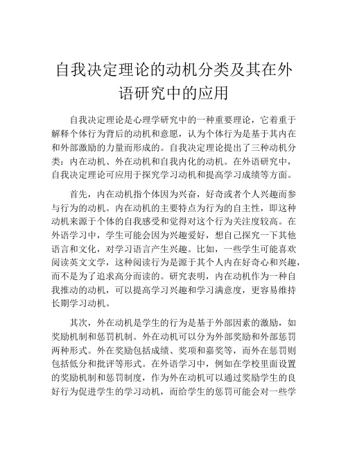 自我决定理论的动机分类及其在外语研究中的应用