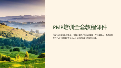 《PMP培训全套教程课件》