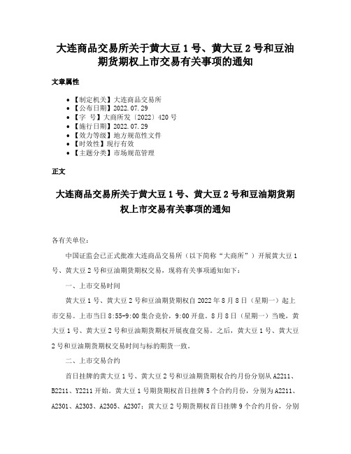 大连商品交易所关于黄大豆1号、黄大豆2号和豆油期货期权上市交易有关事项的通知