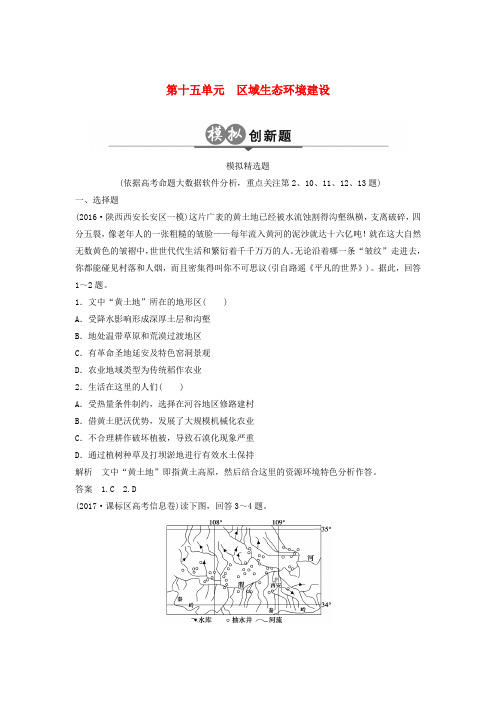 2018版高考地理二轮复习 第15单元 区域生态环境建设检测