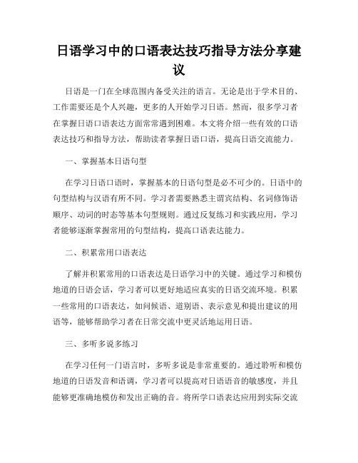 日语学习中的口语表达技巧指导方法分享建议