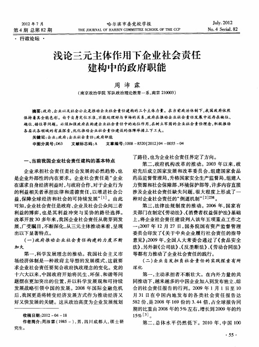 浅论三元主体作用下企业社会责任建构中的政府职能