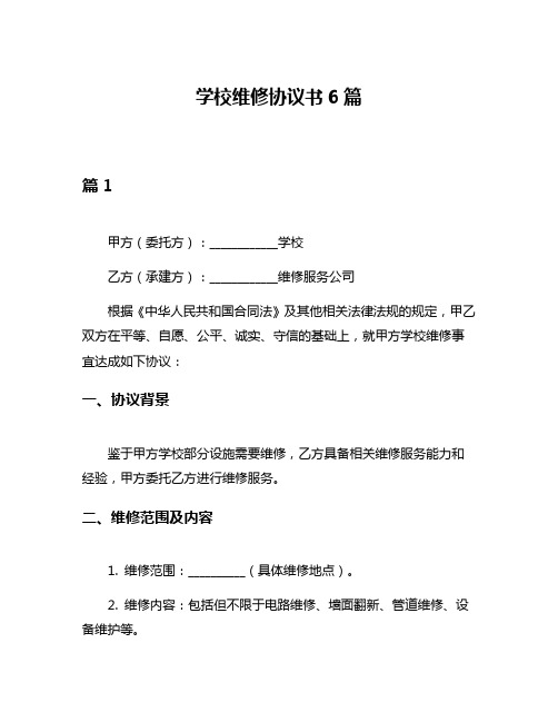 学校维修协议书6篇