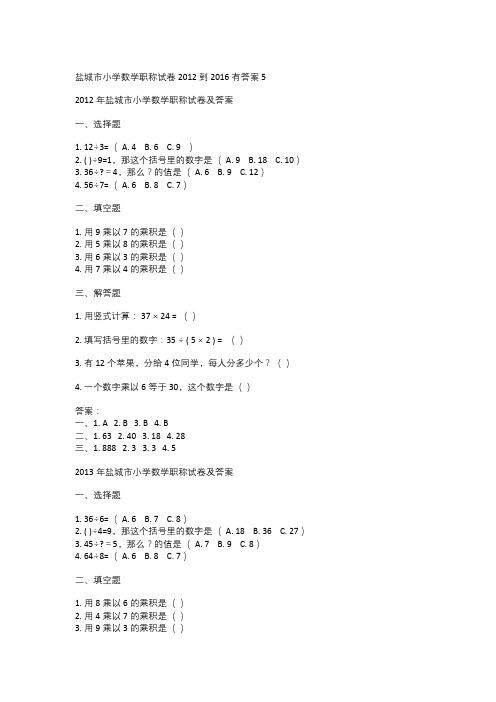   盐城市小学数学职称试卷2012到2016有答案5