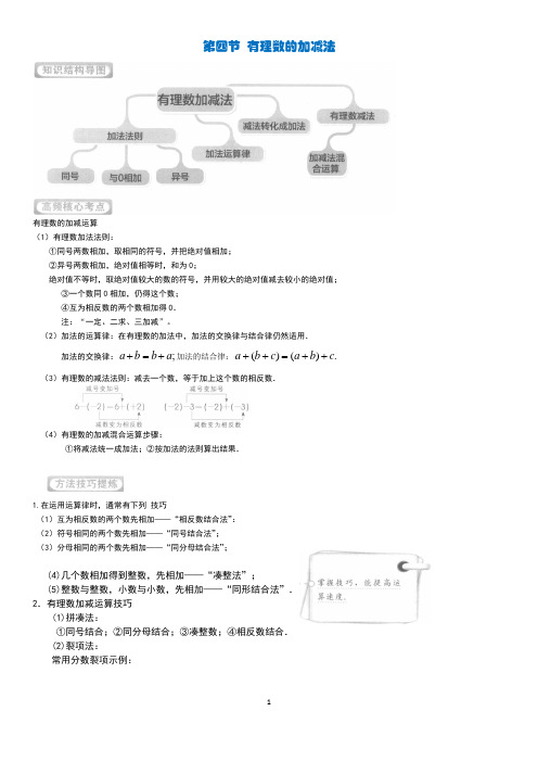 第四节 有理数的加减法(含答案)...七年级数学 学而思