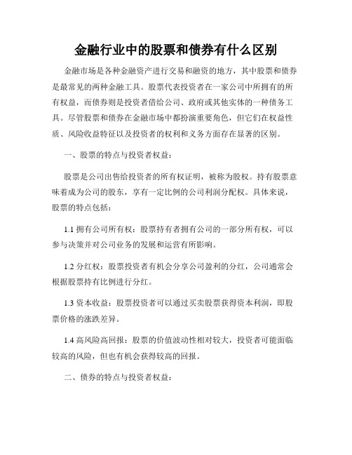 金融行业中的股票和债券有什么区别